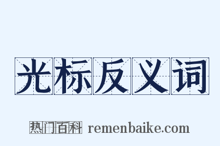 光标反义词是什么意思的图片